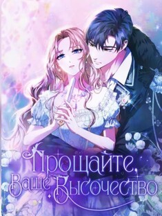 Манга " Прощайте, Ваша Светлость! "