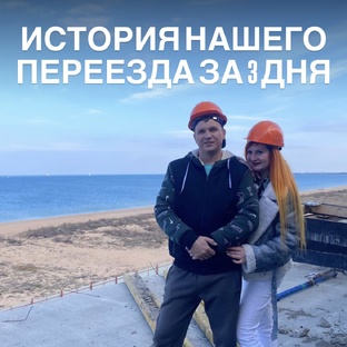 История переезда