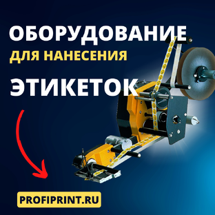 ОБОРУДОВАНИЕ ДЛЯ НАНЕСЕНИЯ ЭТИКЕТОК