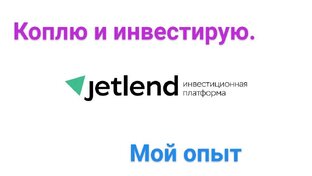 Мой опыт в JetLend