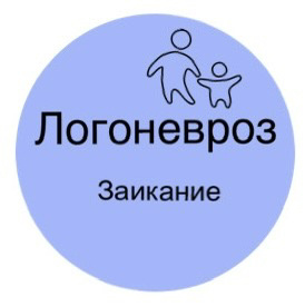 Логоневроз или Заикание 