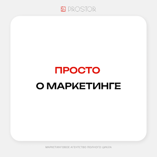 Просто о маркетинге