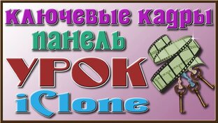 Уроки iClone 5