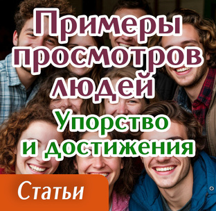 Примеры просмотров людей по каналам ясновидения | Упорство и достижения