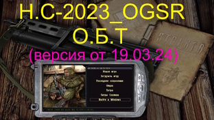 ( О.Б.Т ) Н.С - 2023 OGSR ( ver. от 19.03.24 )
