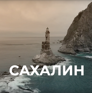 Загадочный Сахалин
