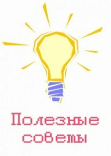 Полезные советы