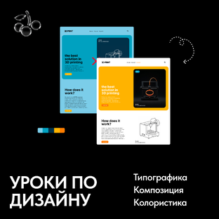 Уроки по Веб дизайну (типографика, композиция, колористика), это база