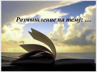 Размышления на тему
