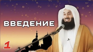 Истории Пророков Муфтий менк 