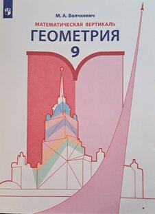 Геометрия 9кл 