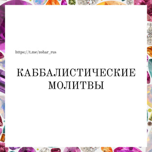 Каббалистические молитвы