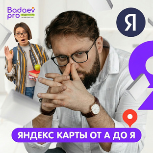 Яндекс Карты от А до Я. Узнайте все секреты настройки кабинета Яндекс Бизнес