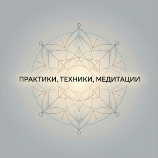 Практики, Техники, Медитации