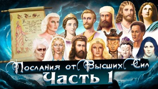 Послания от Высших Сил