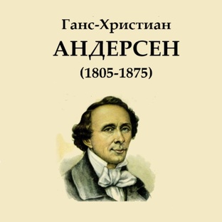 Сказки Андерсена