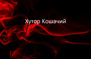 Хутор Кошачий.