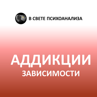Психоанализ зависимости
