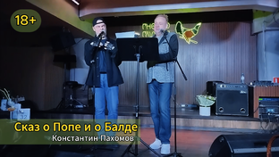 Константин Пахомов "СКАЗЫ" (18+)