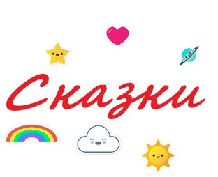 Сказки