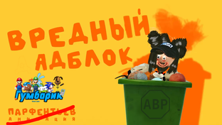 вредный адблок 