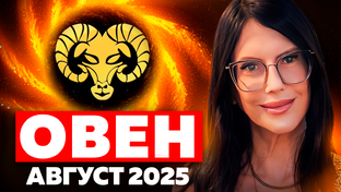 ПРОГНОЗ ТАРО НА АВГУСТ 2025 ДЛЯ ВСЕХ ЗНАКОВ ЗОДИАКА