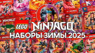 Ниндзяго. Зима-Весна-Лето 2025 года. "Восстание Драконов 3".