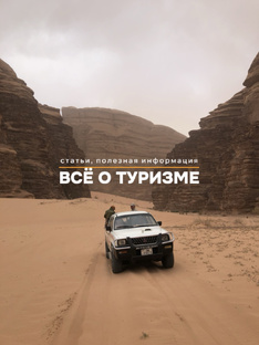 📍Всё о туризме 