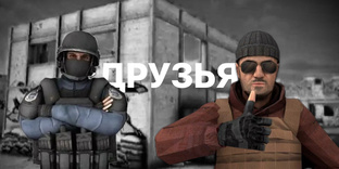 ДРУЗЬЯ