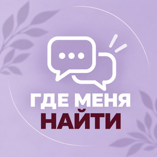 МОИ СОЦСЕТИ
