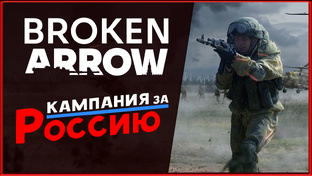 Broken Arrow - отечественная RTS 