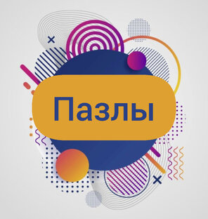 Пазлы