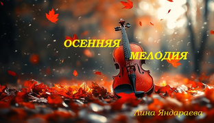 Жизненная Лирика