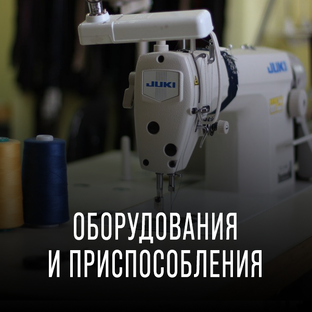 ОБОРУДОВАНИЯ И ПРИСПОСОБЛЕНИЯ