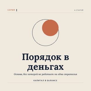 Порядок в деньгах