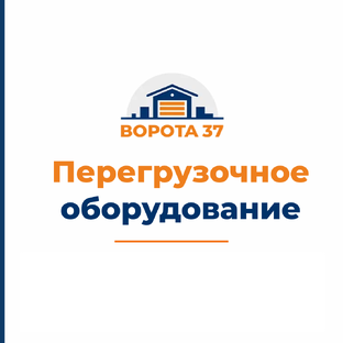 Перегрузочное оборудование