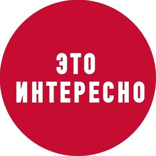 ЭТО ИНТЕРЕСНО