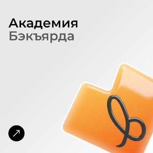 Академия бэкъярда