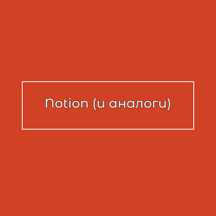 Notion (и аналоги)