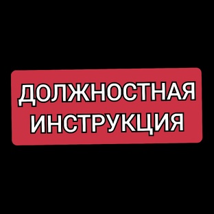 Должностная инструкция