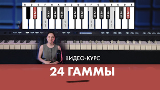 Видео-курс: 24 гаммы на фортепиано