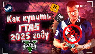 Как купить гта5
