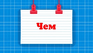 Ответы на вопрос Чем?