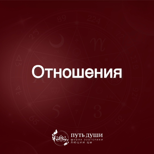 Отношения