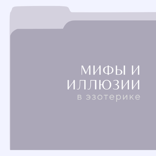 Мифы и иллюзии в Эзотерике