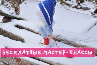 Бесплатные мастер-классы 
