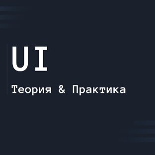 План по самостоятельному изучению UI