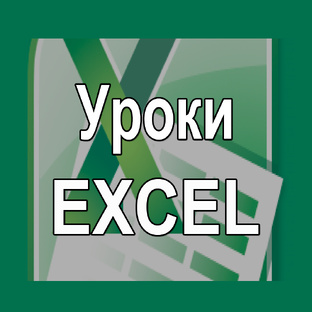 Уроки EXCEL
