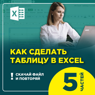 Как сделать таблицу в эксель / Excel