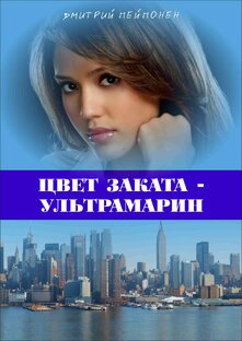 ЗАКАТ В УЛЬТРАМАРИНОВЫХ ТОНАХ (рабочее название)